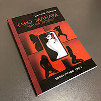 Таро Манара. Магия любви - книга по Таро