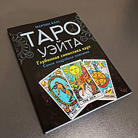 Книга Таро Вейта. Глибока символіка карт. Найяскравіший опис. Мартин Велс