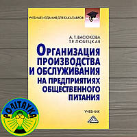 Васюкова Анна Организация производства и обслуживания на предприятиях общественного питания