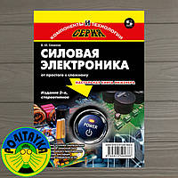 Насіння Борис Силова електроніка. Професійні рішення