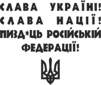 Вінілова наклейка на авто  - Слава Україні! Слава Нації! Пи*ць російській федерації! розмір 20 см