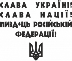 Вінілова наклейка на авто  - Слава Україні! Слава Нації! Пи*ць російській федерації! розмір 20 см