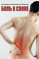 Біль у спині Єпіфанов Ст.