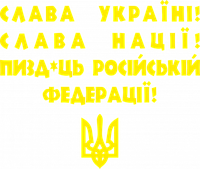 Вінілова наклейка на авто  - Слава Україні! Слава Нації! Пи*ць російській федерації! розмір 30 см