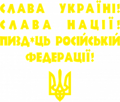 Вінілова наклейка на авто  - Слава Україні! Слава Нації! Пи*ць російській федерації! розмір 30 см