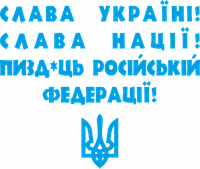 Вінілова наклейка на авто  - Слава Україні! Слава Нації! Пи*ць російській федерації! розмір 50 см