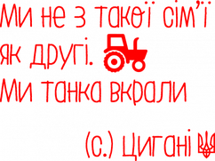 Вінілова наклейка на авто  - Українські цигани, трактор розмір 30 см