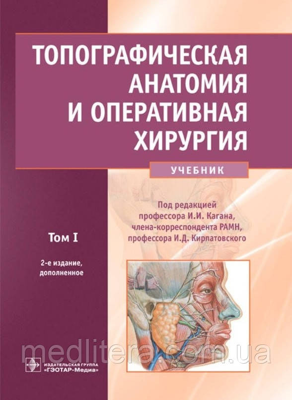 Каган. Топографічна анатомія й оперативна хірургія. Учебник в 2-х томах. Том 1 і Том 2.