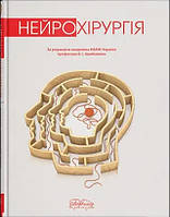 Нейрохірургія. 2-ге вид. Цимбалюк В.І. (за ред.)