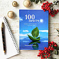 Акція до 25 вересня на книгу "100 притч" та набори з книгою