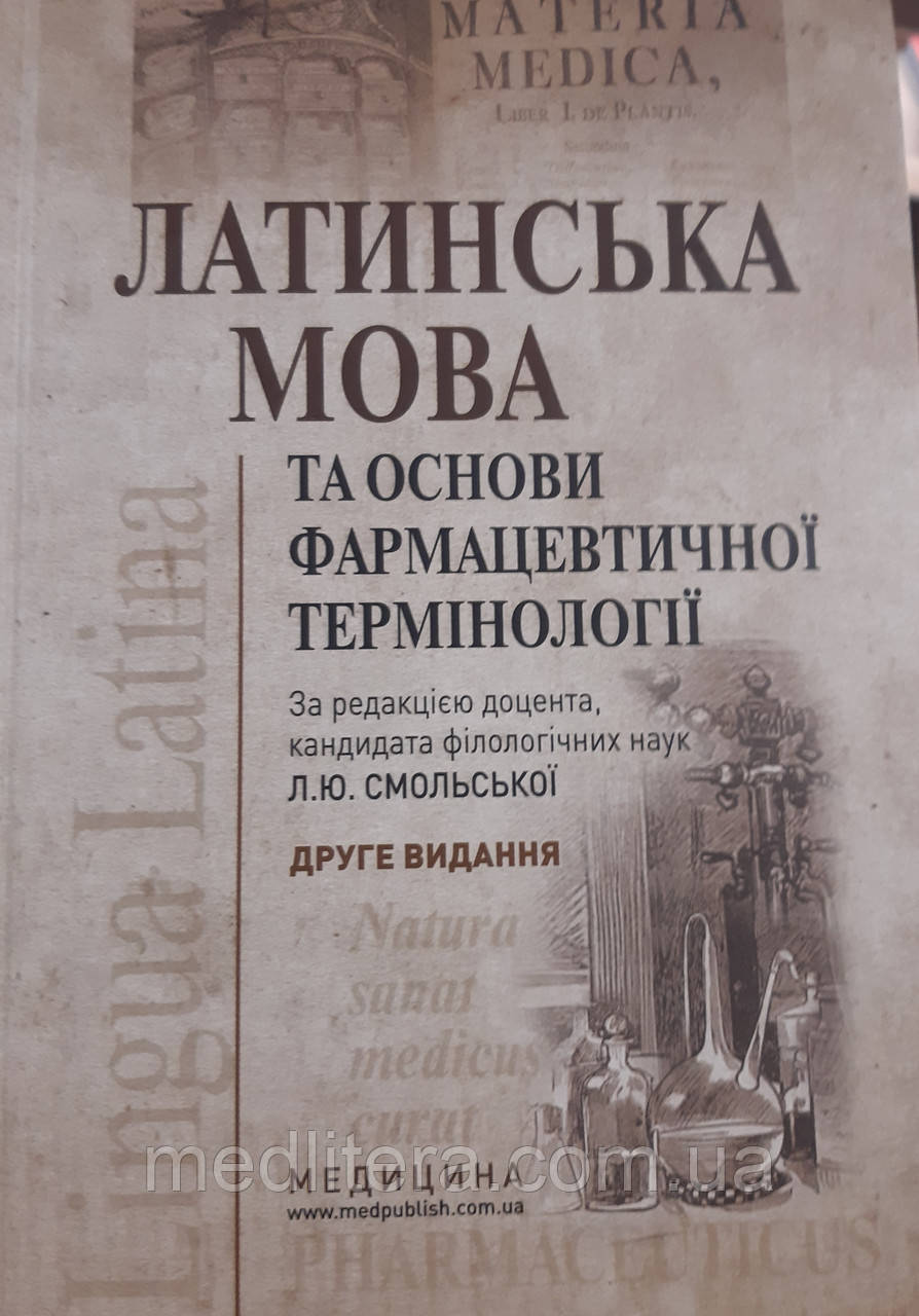 Латинська мова та основи фармацевтичної термінології
Смольська