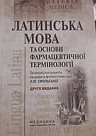 Латинська мова та основи фармацевтичної термінології
Смольська