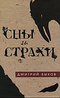 Дмитрий Быков.Сны и страхи