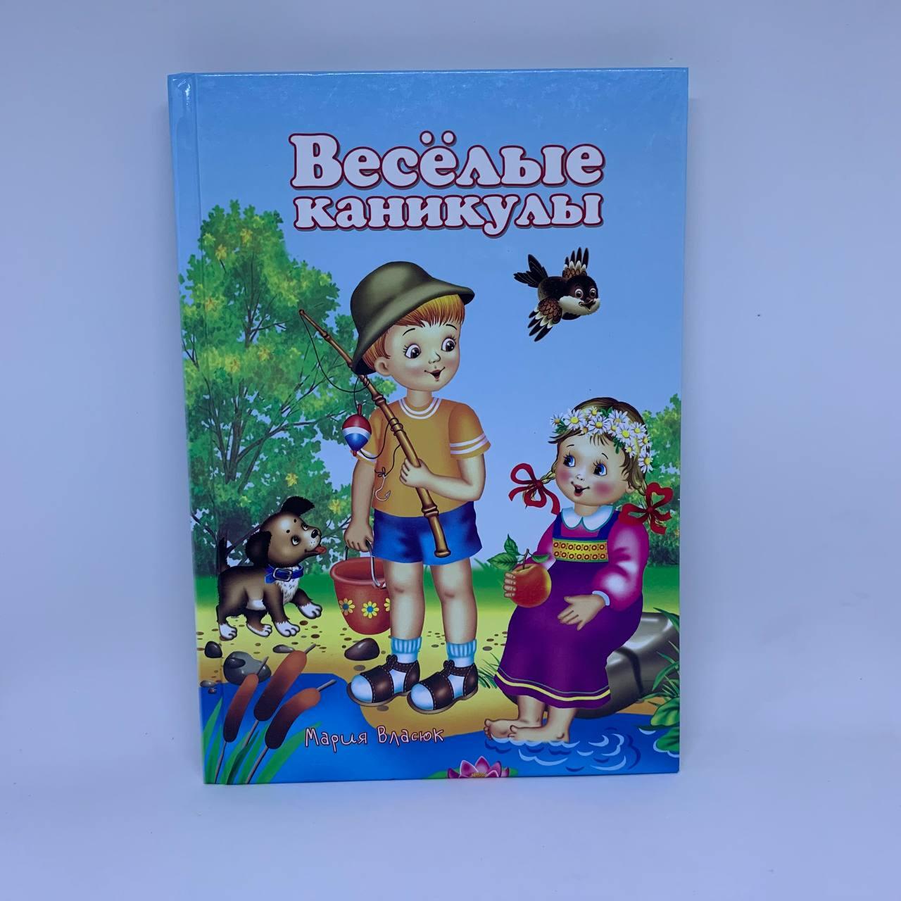 Веселі канікули (рос.)