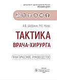 Тактика лікаря-хірурга. Практичний посібник Шабунін А.В 2020 рік, фото 3