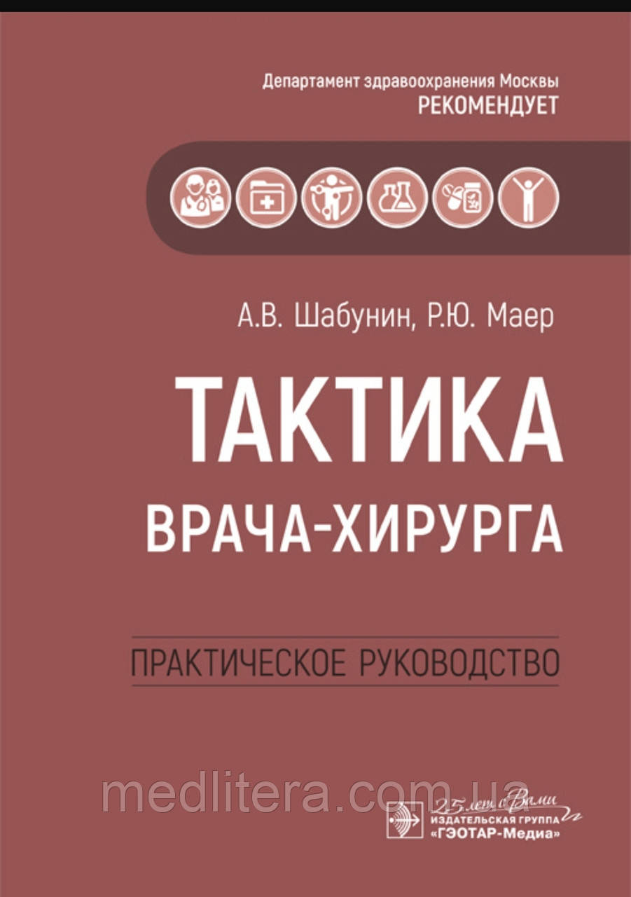 Тактика лікаря-хірурга. Практичний посібник Шабунін А.В 2020 рік