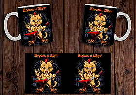 Чашка "Король и Шут" / Кружка КиШ №8