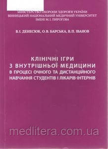 Денесюк Клінічні ігри з внутрішньої медицини в процесі очного та дистаційного навчання студентів і лікарів-інт