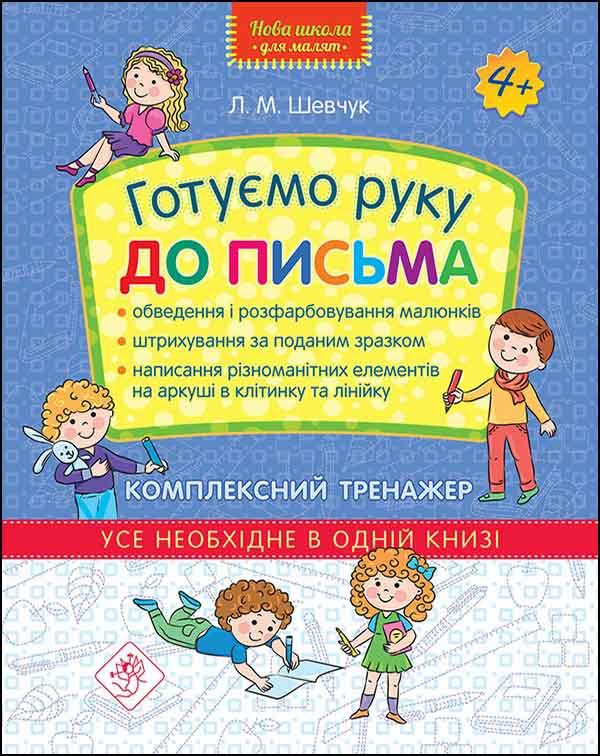 Готуємо руку до письма. Комплексний тренажер. Автор Лариса Шевчук