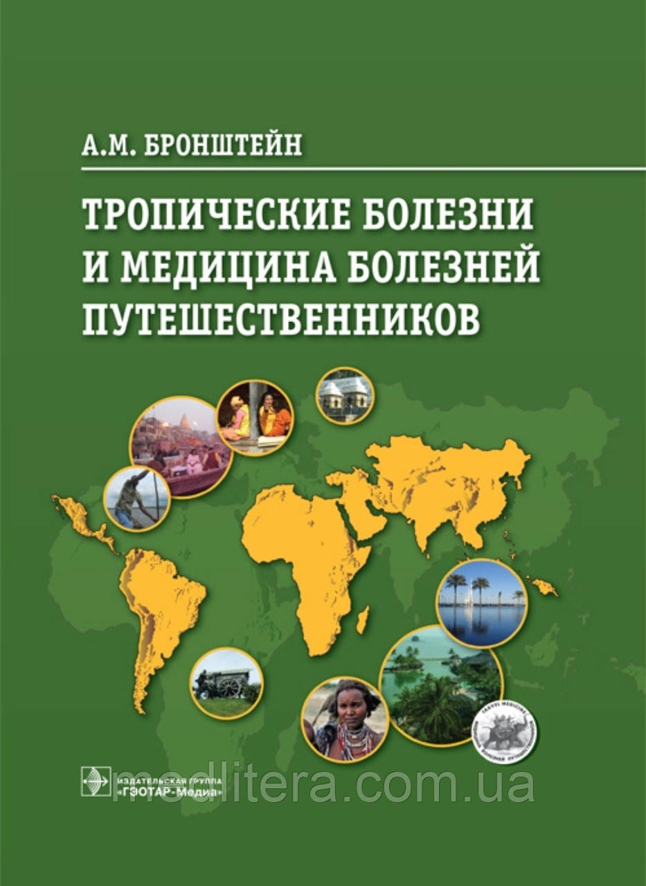 Тропічні хвороби та медицина хвороб мандрівників
Бронштейн АМ., фото 1
