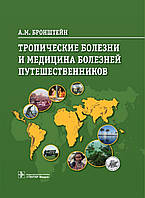 Тропические болезни и медицина болезней путешественников Бронштейн А.М.