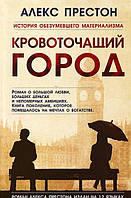 Кровоточащий город / Алекс Престон /