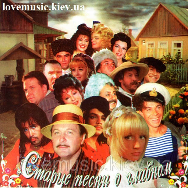 Музичний сд диск СТАРЫЕ ПЕСНИ О ГЛАВНОМ (1996) (audio cd)