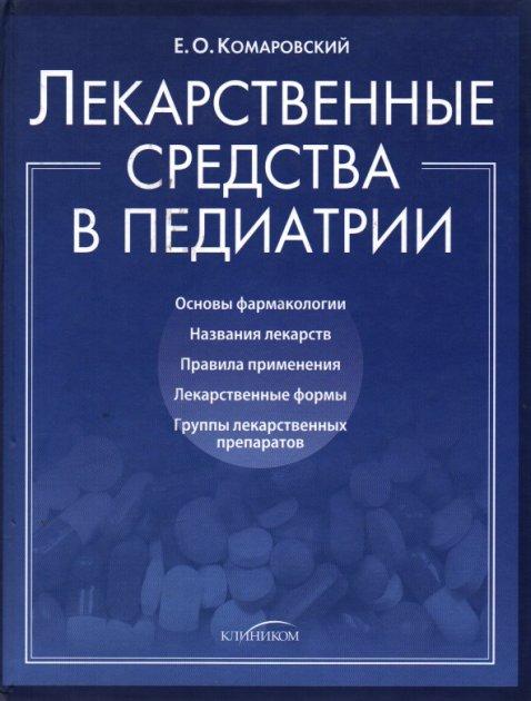 Лікарські засоби в педіатрії.Комаровський Євген, фото 1