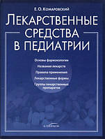 Лекарственные средства в педиатрии.Комаровский Евгений