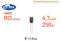 Конденсатор 4,7мкФ 250В 105°C алюминиевый электролитический Samwha RD series