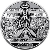 Монета НБУ "Єлизавета Ярославна"