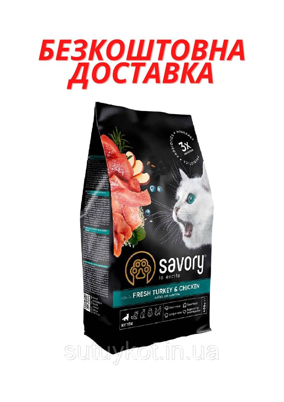 Savory (Сейворі) сухий корм для кошенят з куркою та індичкою, 2 кг