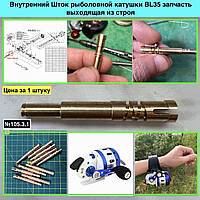 Внутренний Шток рыболовной катушки BL35 запчасть выходящая из строя