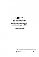 Книга амбулаторного обліку військовослужбовців направлених на стаціонарне лікування, лазарет та ВЛК