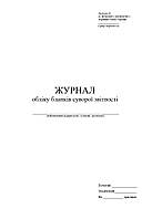 Книга обліку бланків суворої звітност, А4 верт 100 арк