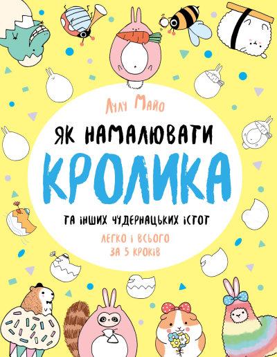 Як намалювати кролика та інших чудернацьких істот