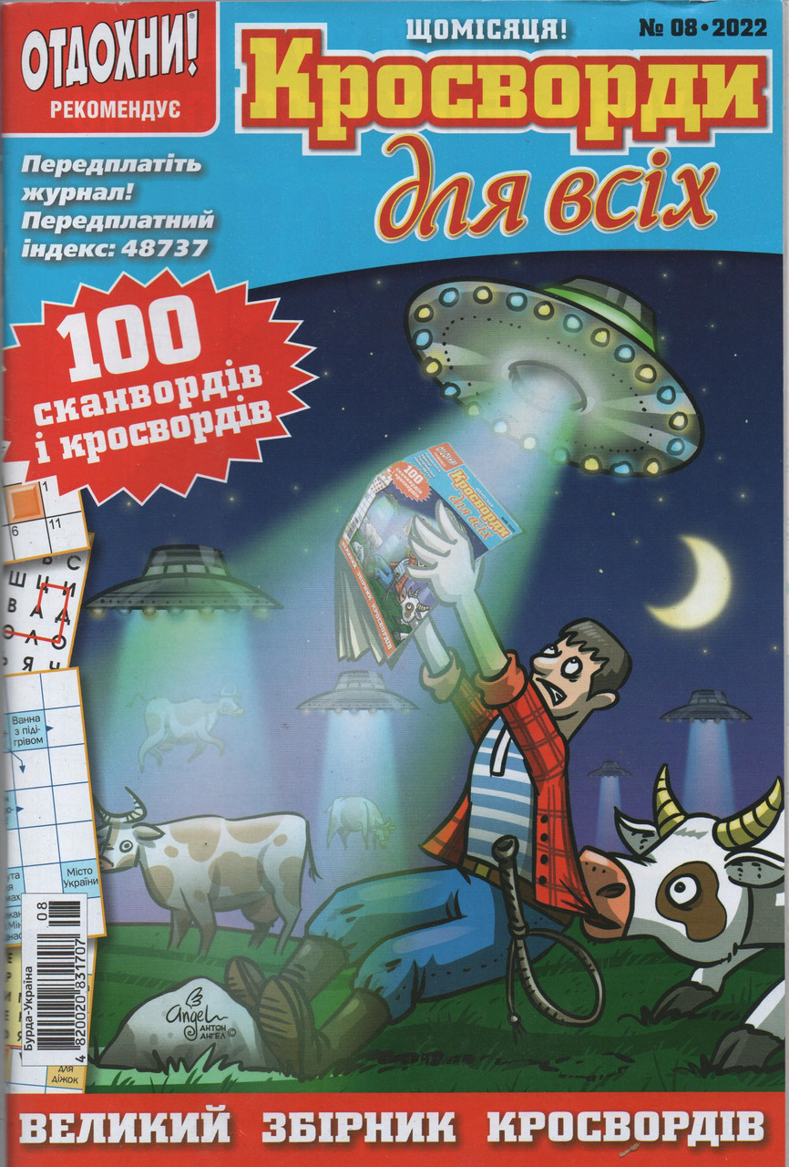 Кросворди для всіх №8 серпень 2022 (рос.,укр.) | Бурда-Україна, фото 1