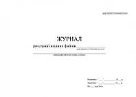 Книга реєстрації вхідних файлів, А4 гор 100 арк