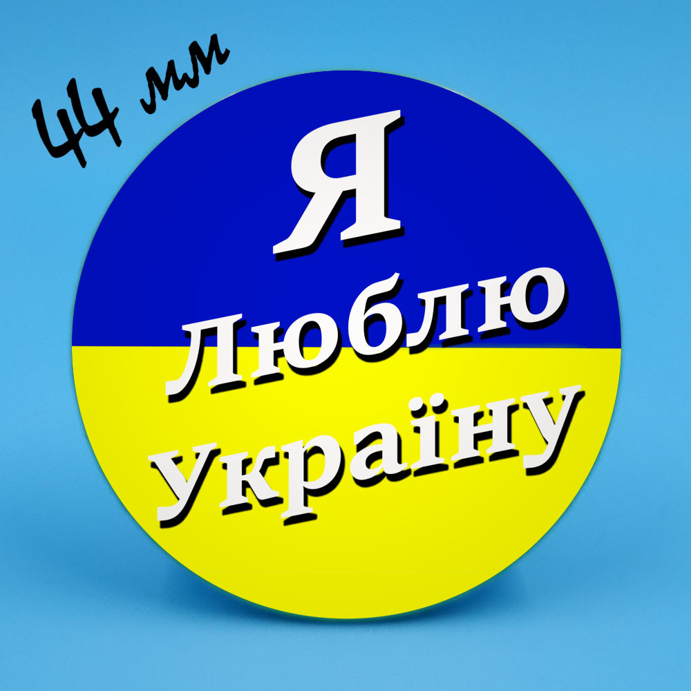 Закатний значок 51 Люблю Україну