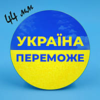 Закатный значок 5 Украина победит