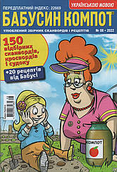Кросворд Бабусін Компот №8 серпень 2022 (рос.,укр.) | Бурда-Україна