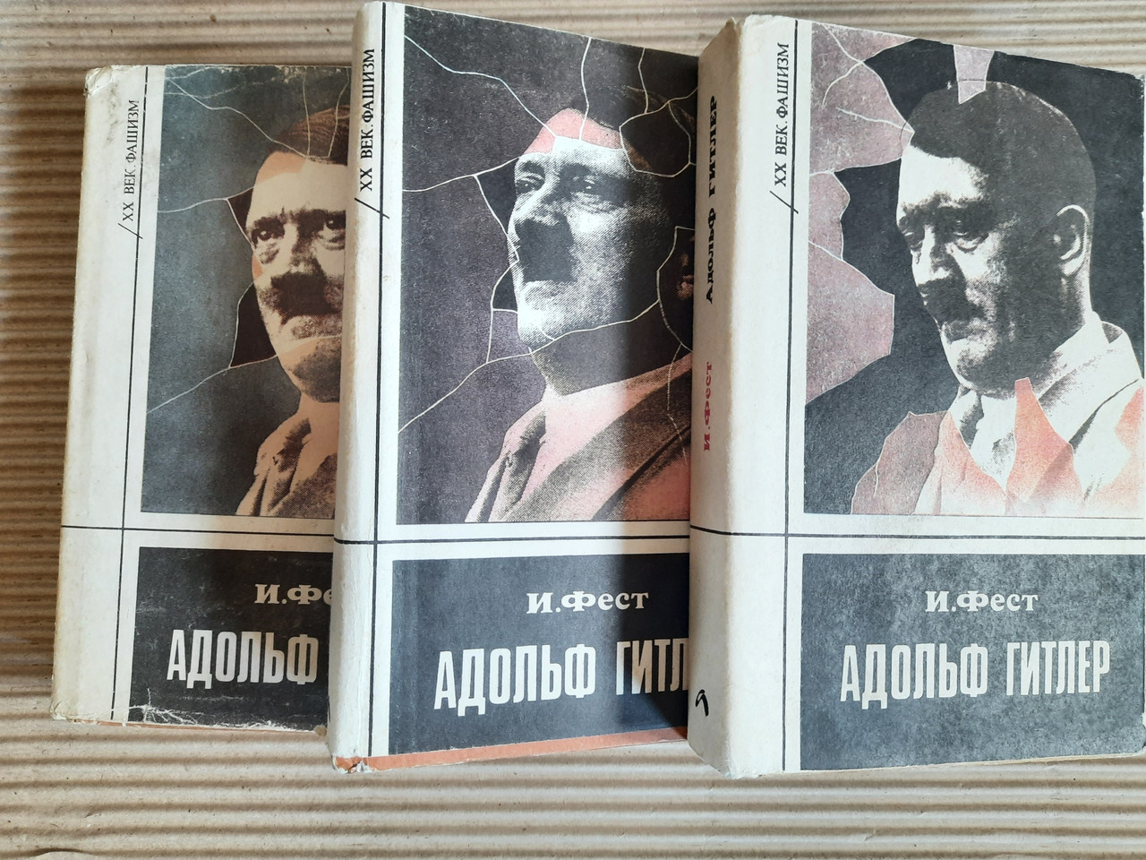 Гітлер. Біографія. Шлях Вгору. Тріумф і падіння в безодню. Йоахім Фест. , 2006 р