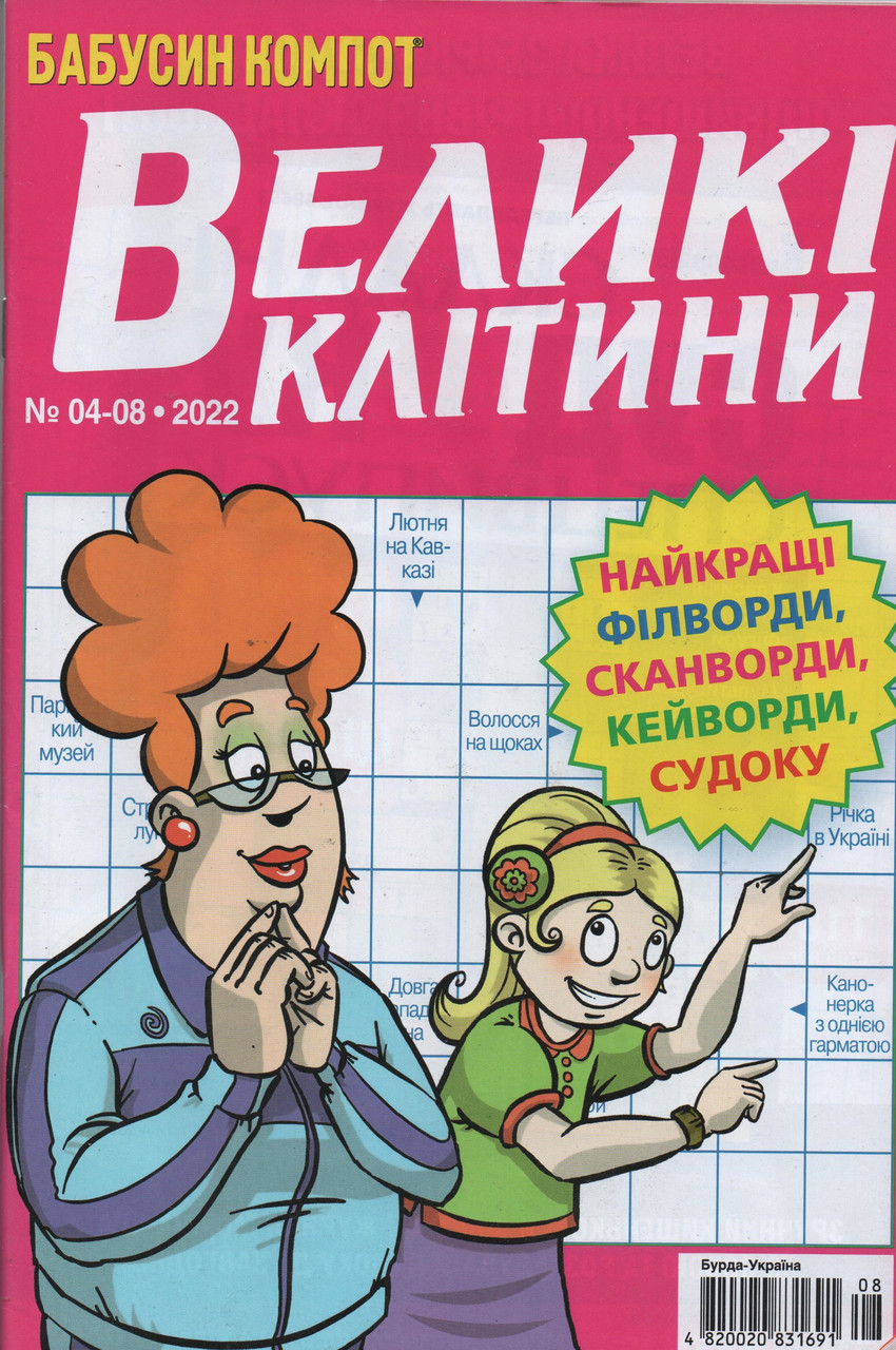 Кросворд Великі Клітини №4-8 серпень 2022 (рос.,укр.) | Бурда-Україна