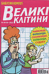 Кросворд Великі Клітини №4-8 серпень 2022 (рос.,укр.) | Бурда-Україна