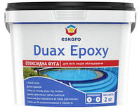 Эпоксидная затирка для швов Eskaro Duax Epoxy, 2 кг