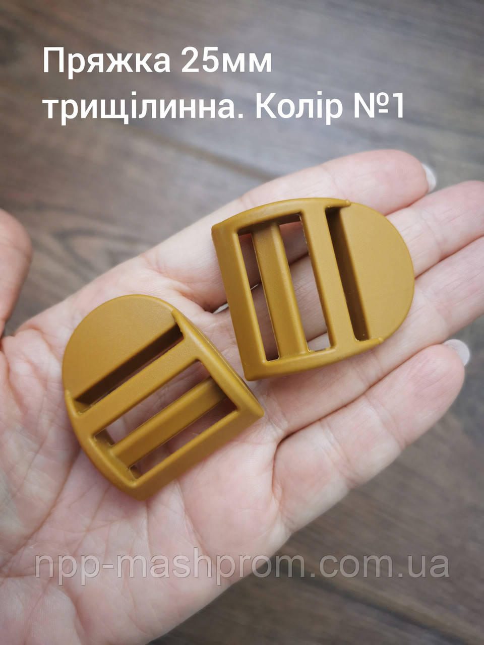 Пряжка трищілинна 25мм. Койот №1