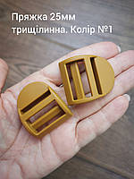 Пряжка трищілинна 25мм. Койот №1
