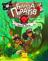 Детская книга Банда пиратов: Принц Гула 797002 укр. языком топ