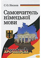 Німецька мова. Носков С. - Самовчитель німецької мови