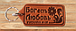 Брелок з натуральної шкіри "Бог є Любов" 1івана 4:16 / російською мовою, фото 3